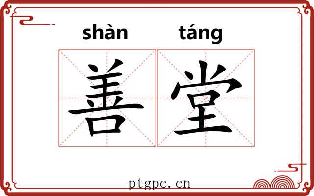 善堂 善堂