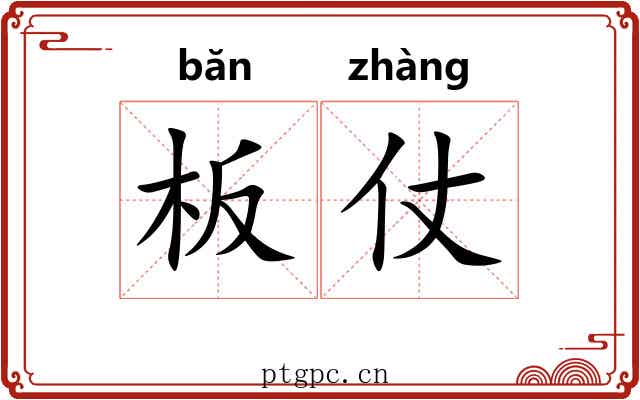 板仗