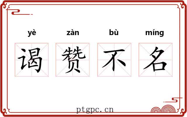 谒赞不名 谒赞不名