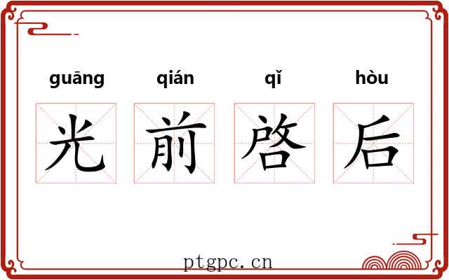 光前啓后