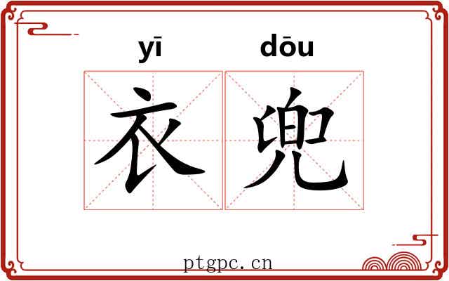 衣兜