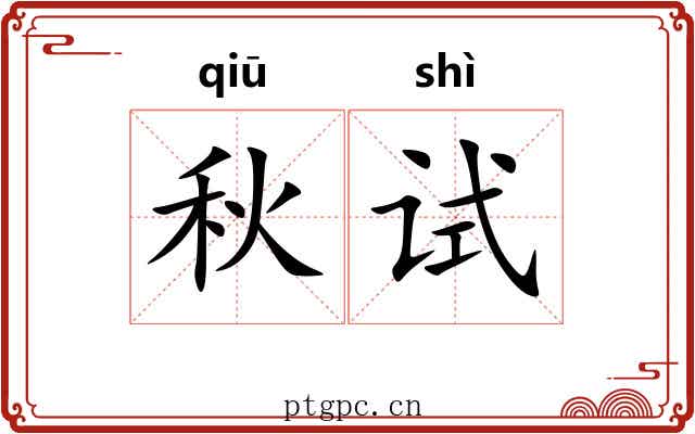 秋试