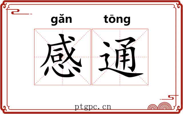 感通