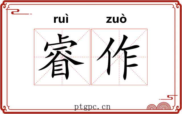 睿作