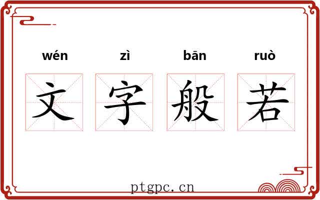 文字般若 文字般若