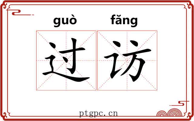 过访 过访