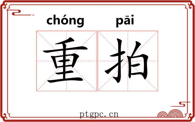 重拍 重拍