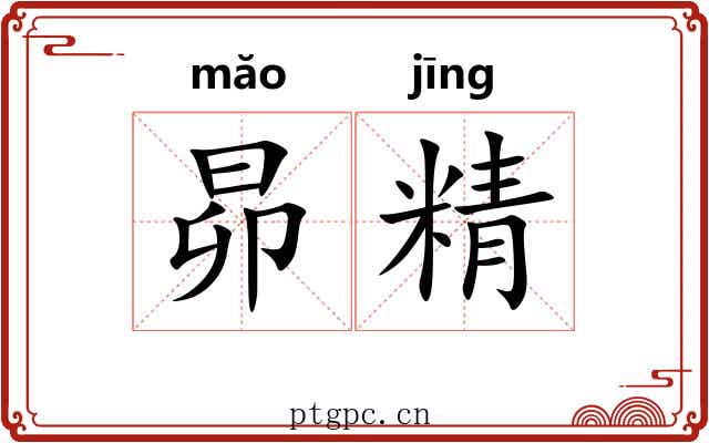 昴精