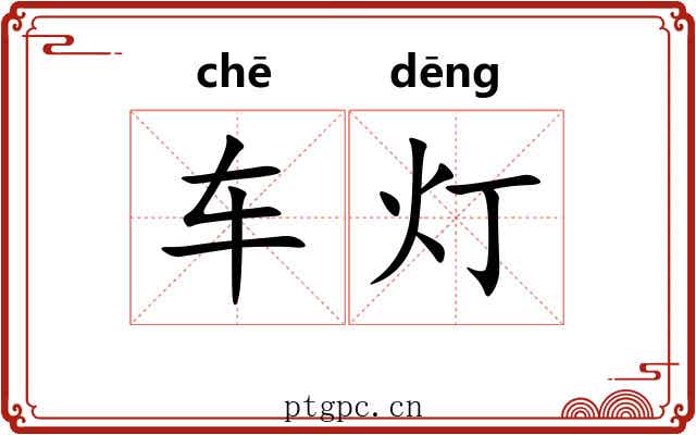车灯 车灯