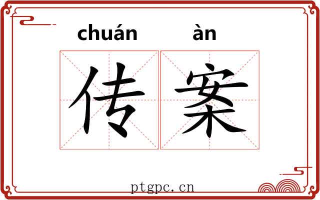 传案