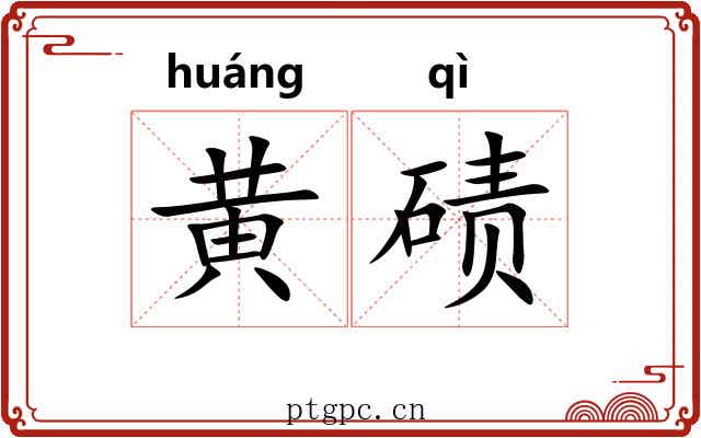黄碛