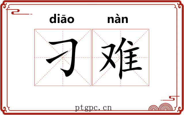 刁难