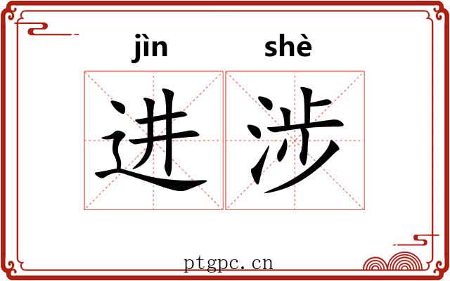 进涉