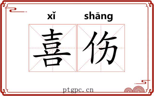 喜伤