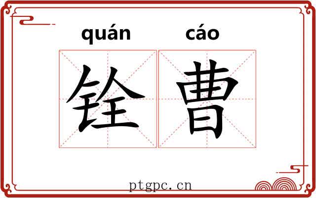 铨曹