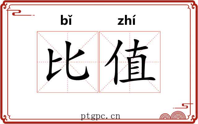 比值