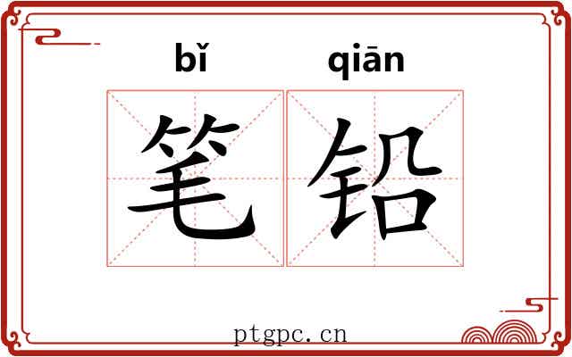 笔铅
