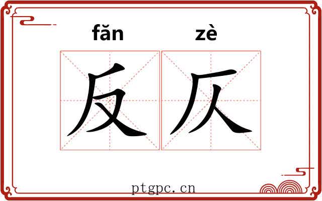 反仄