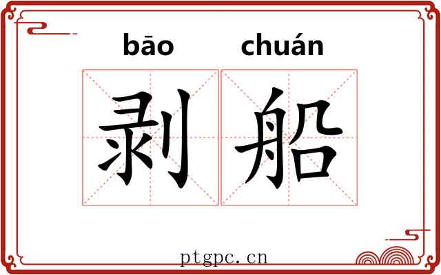 剥船