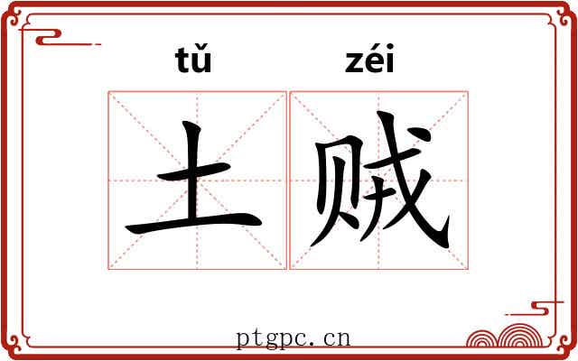 土贼 土贼