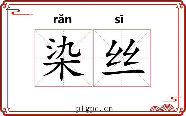 染丝
