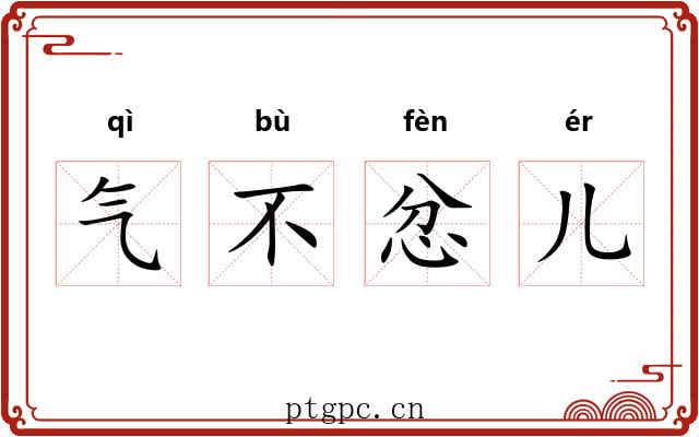 气不忿儿
