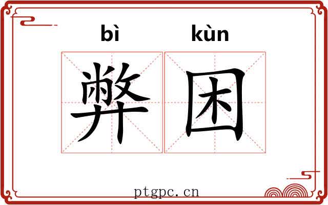 弊困