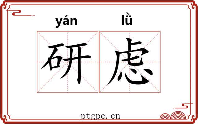研虑