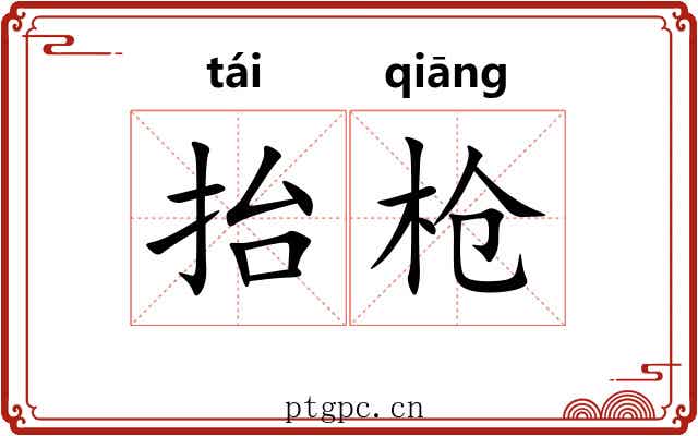 抬枪