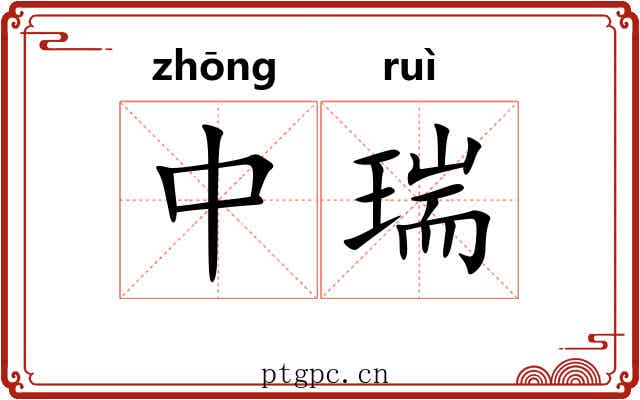 中瑞 中瑞