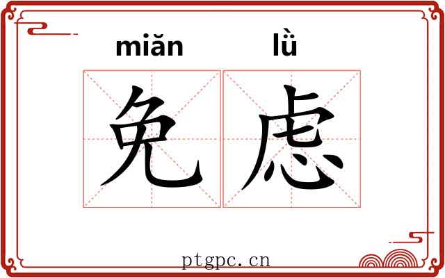免虑