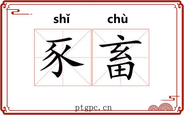 豕畜