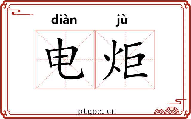 电炬