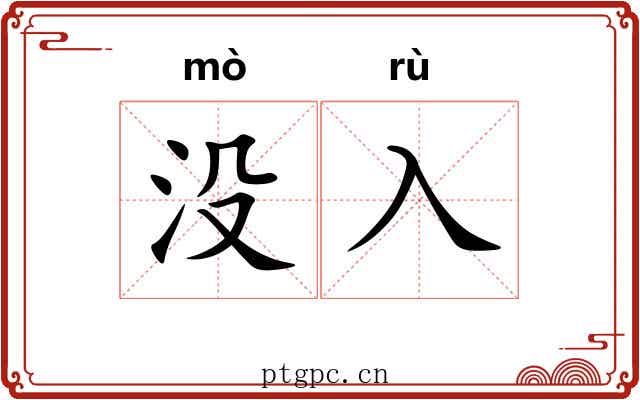 没入 没入