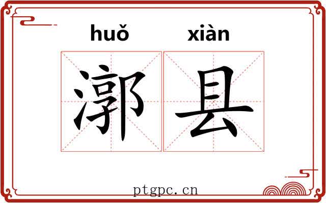 漷县