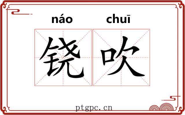 铙吹 铙吹
