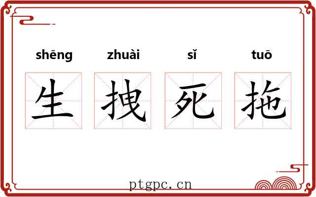 生拽死拖