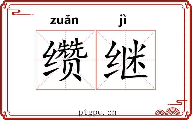 缵继
