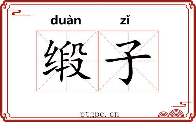 缎子