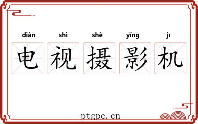 电视摄影机