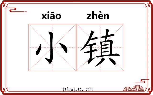 小镇