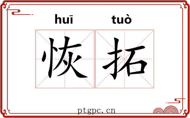 恢拓 恢拓