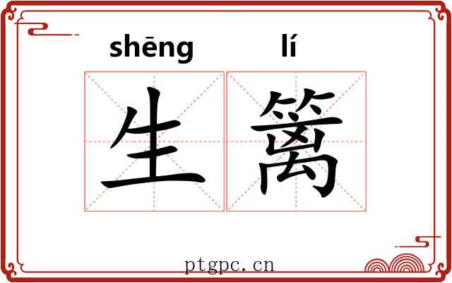 生篱