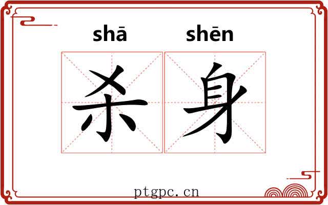 杀身