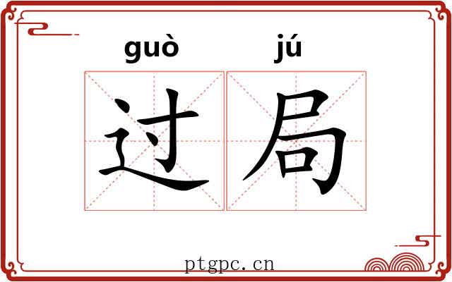 过局