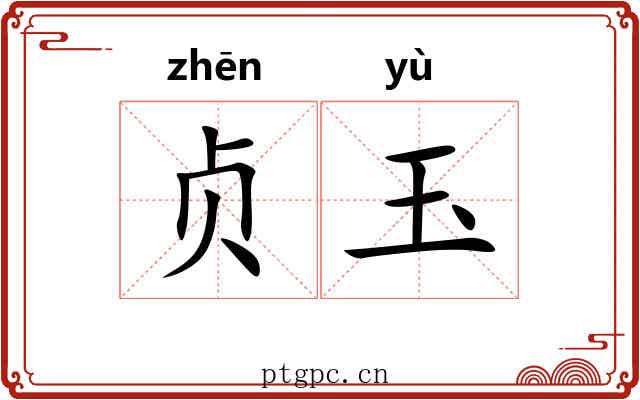 贞玉