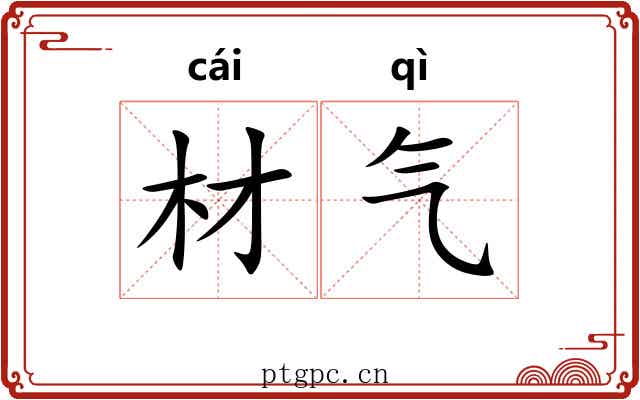 材气