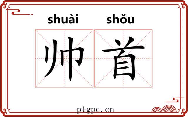 帅首