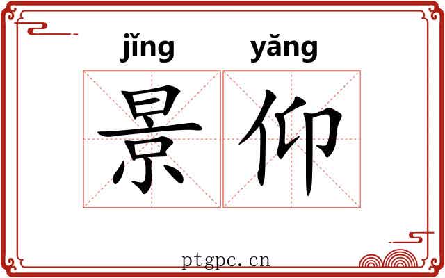 景仰 景仰
