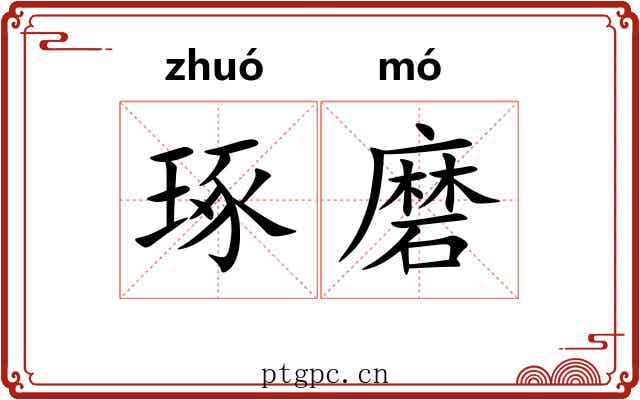 琢磨